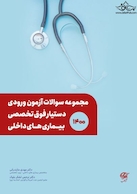 مجموعه سوالات آزمون ورودی دستیار فوق تخصصی بیماری های داخلی